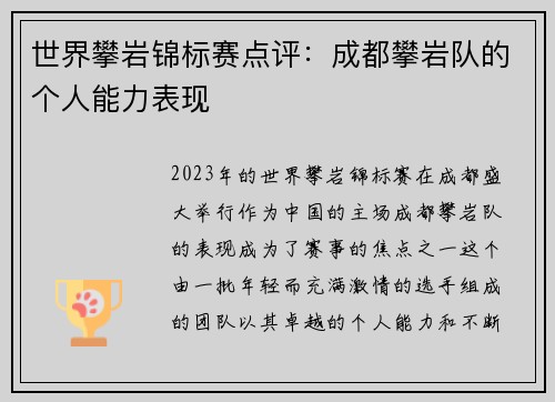 世界攀岩锦标赛点评：成都攀岩队的个人能力表现