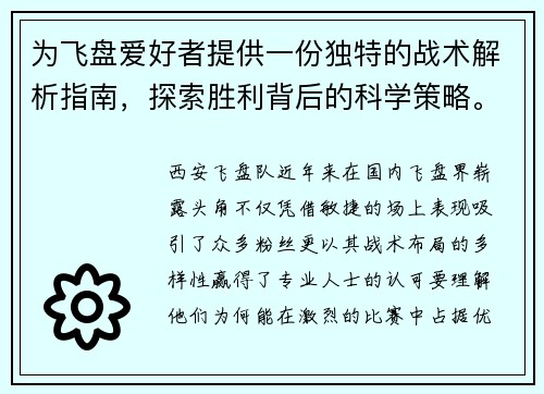为飞盘爱好者提供一份独特的战术解析指南，探索胜利背后的科学策略。