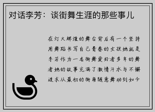 对话李芳：谈街舞生涯的那些事儿