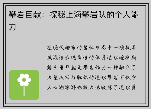 攀岩巨献：探秘上海攀岩队的个人能力