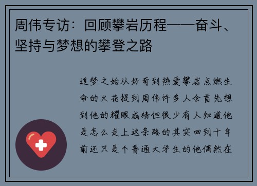 周伟专访：回顾攀岩历程——奋斗、坚持与梦想的攀登之路