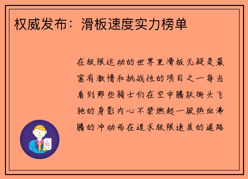 权威发布：滑板速度实力榜单