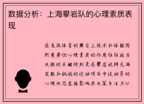 数据分析：上海攀岩队的心理素质表现