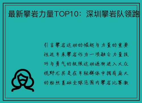最新攀岩力量TOP10：深圳攀岩队领跑