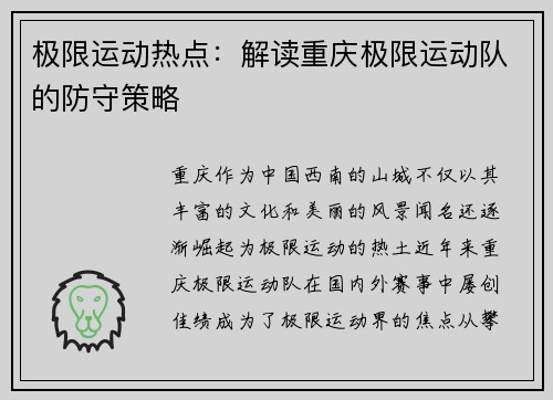 极限运动热点：解读重庆极限运动队的防守策略
