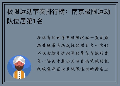 极限运动节奏排行榜：南京极限运动队位居第1名