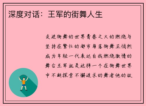 深度对话：王军的街舞人生