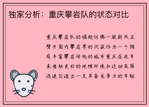独家分析：重庆攀岩队的状态对比