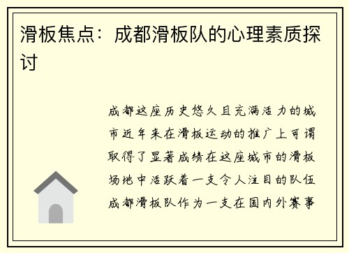 滑板焦点：成都滑板队的心理素质探讨