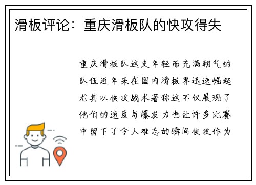滑板评论：重庆滑板队的快攻得失