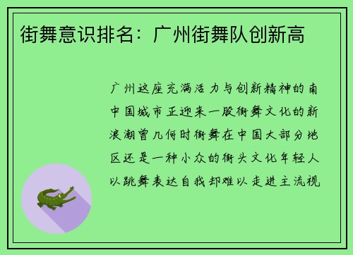 街舞意识排名：广州街舞队创新高