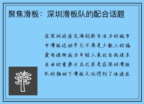 聚焦滑板：深圳滑板队的配合话题