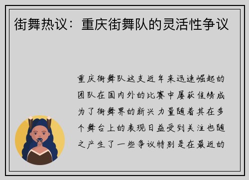 街舞热议：重庆街舞队的灵活性争议