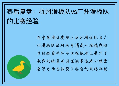 赛后复盘：杭州滑板队vs广州滑板队的比赛经验