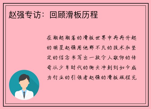 赵强专访：回顾滑板历程