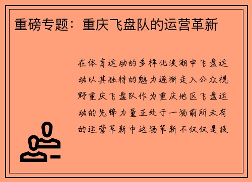 重磅专题：重庆飞盘队的运营革新