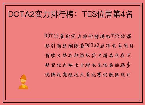 DOTA2实力排行榜：TES位居第4名