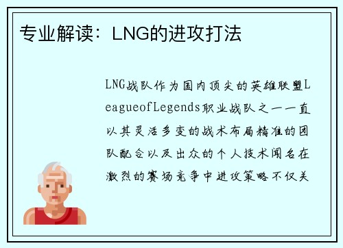 专业解读：LNG的进攻打法