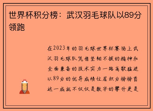 世界杯积分榜：武汉羽毛球队以89分领跑