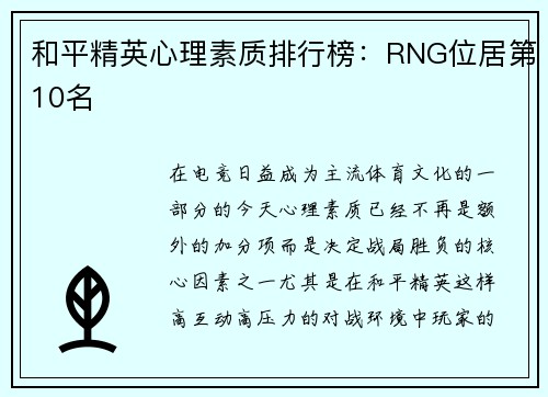 和平精英心理素质排行榜：RNG位居第10名