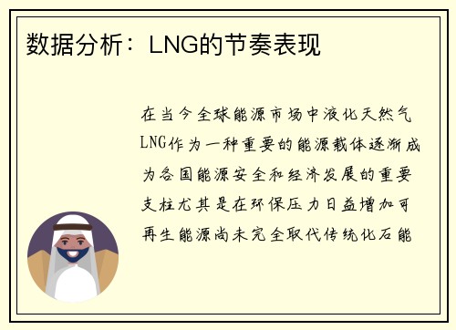 数据分析：LNG的节奏表现