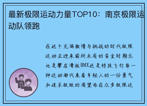 最新极限运动力量TOP10：南京极限运动队领跑