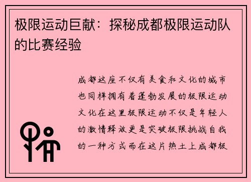 极限运动巨献：探秘成都极限运动队的比赛经验