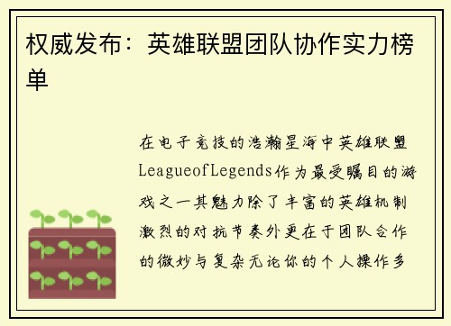 权威发布：英雄联盟团队协作实力榜单