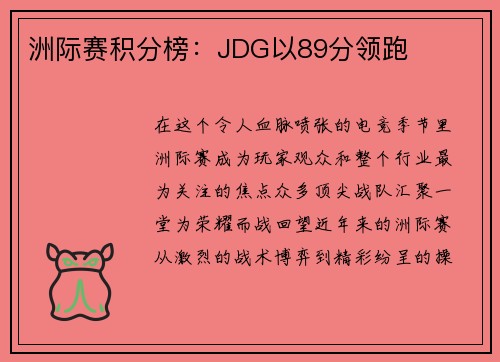 洲际赛积分榜：JDG以89分领跑