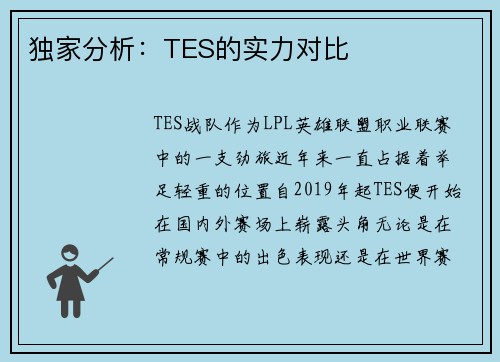 独家分析：TES的实力对比