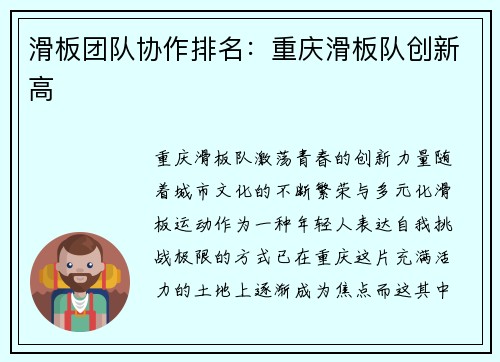滑板团队协作排名：重庆滑板队创新高