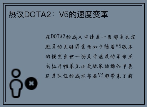 热议DOTA2：V5的速度变革
