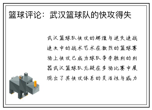 篮球评论：武汉篮球队的快攻得失