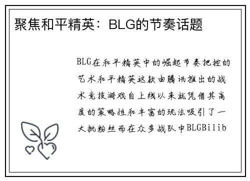 聚焦和平精英：BLG的节奏话题