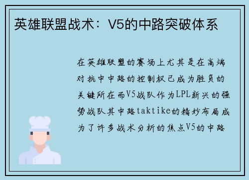 英雄联盟战术：V5的中路突破体系