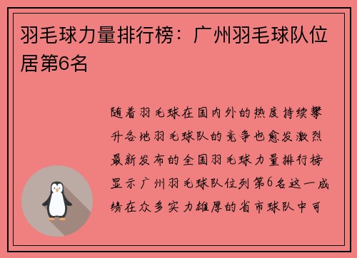 羽毛球力量排行榜：广州羽毛球队位居第6名