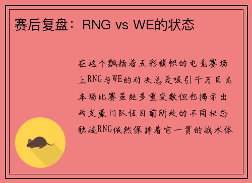 赛后复盘：RNG vs WE的状态