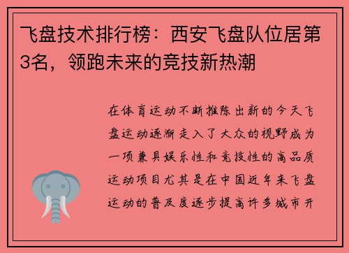 飞盘技术排行榜：西安飞盘队位居第3名，领跑未来的竞技新热潮