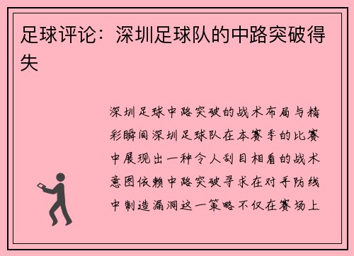足球评论：深圳足球队的中路突破得失