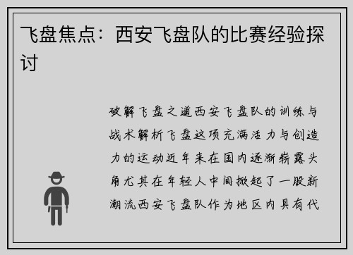 飞盘焦点：西安飞盘队的比赛经验探讨