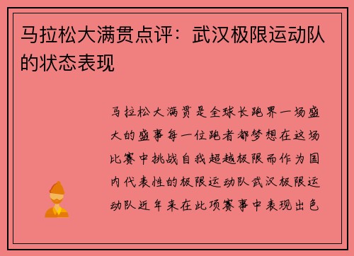 马拉松大满贯点评：武汉极限运动队的状态表现