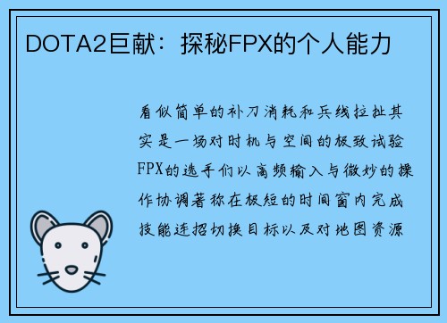 DOTA2巨献：探秘FPX的个人能力