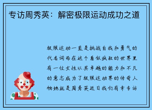 专访周秀英：解密极限运动成功之道
