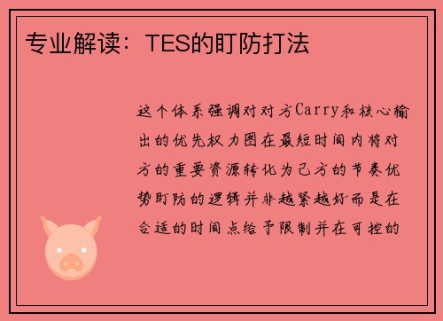 专业解读：TES的盯防打法