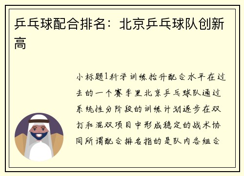乒乓球配合排名：北京乒乓球队创新高