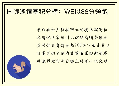 国际邀请赛积分榜：WE以88分领跑