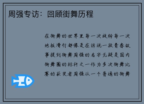 周强专访：回顾街舞历程