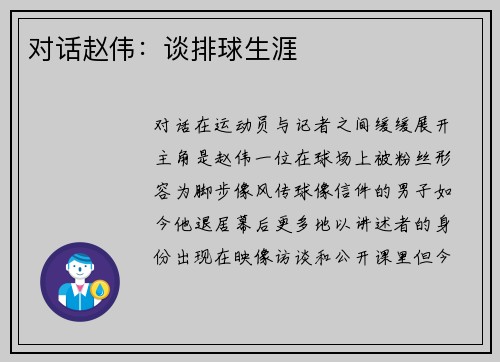 对话赵伟：谈排球生涯