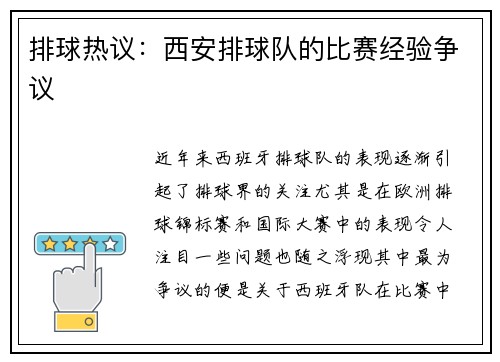 排球热议：西安排球队的比赛经验争议