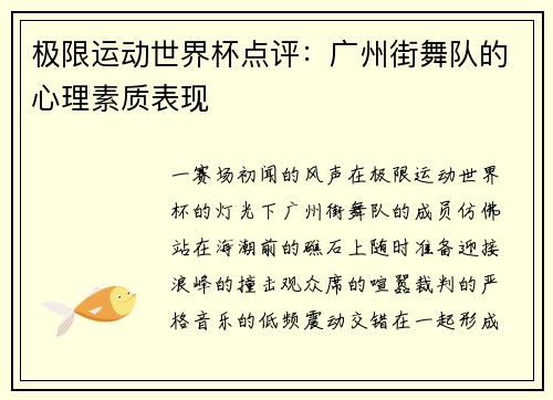 极限运动世界杯点评：广州街舞队的心理素质表现